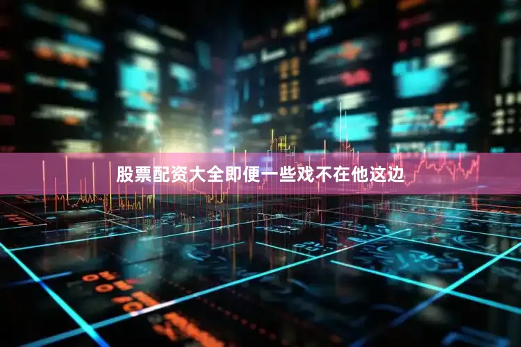 股票配资大全即便一些戏不在他这边
