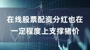 在线股票配资分红也在一定程度上支撑猪价