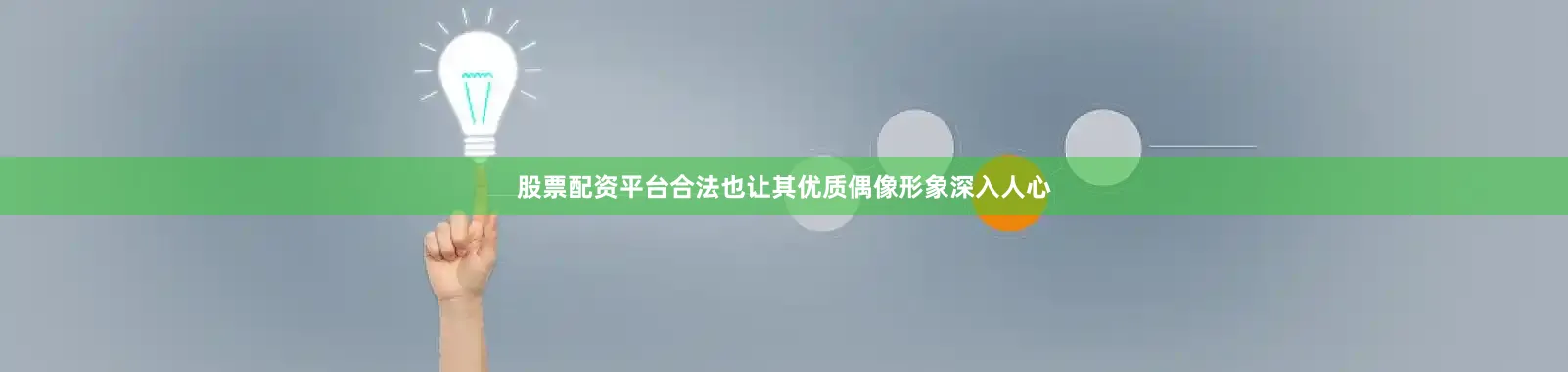股票配资平台合法也让其优质偶像形象深入人心