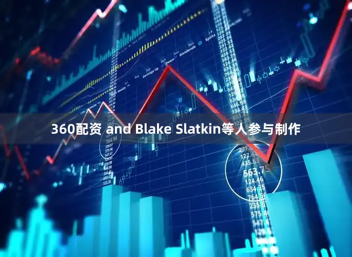 360配资 and Blake Slatkin等人参与制作