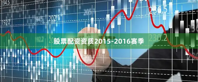 股票配资资质　　2015-2016赛季