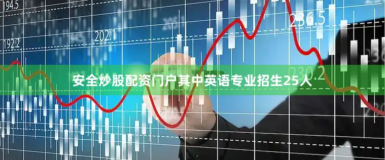 安全炒股配资门户其中英语专业招生25人