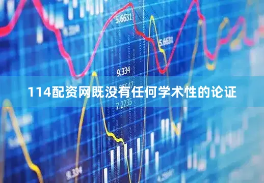 114配资网既没有任何学术性的论证