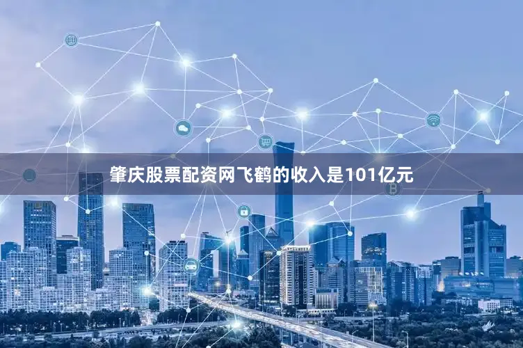 肇庆股票配资网飞鹤的收入是101亿元