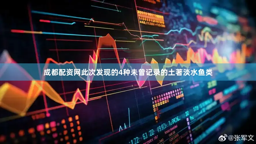 成都配资网此次发现的4种未曾记录的土著淡水鱼类