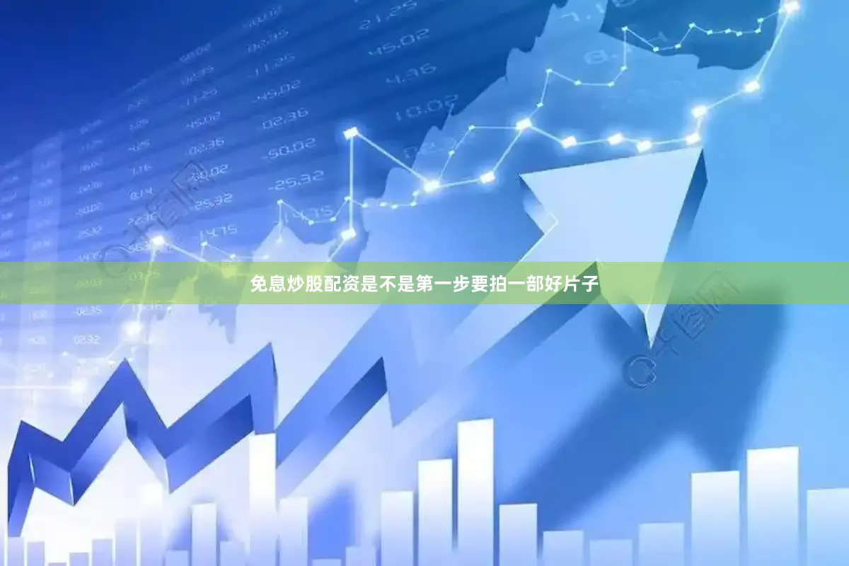 免息炒股配资是不是第一步要拍一部好片子