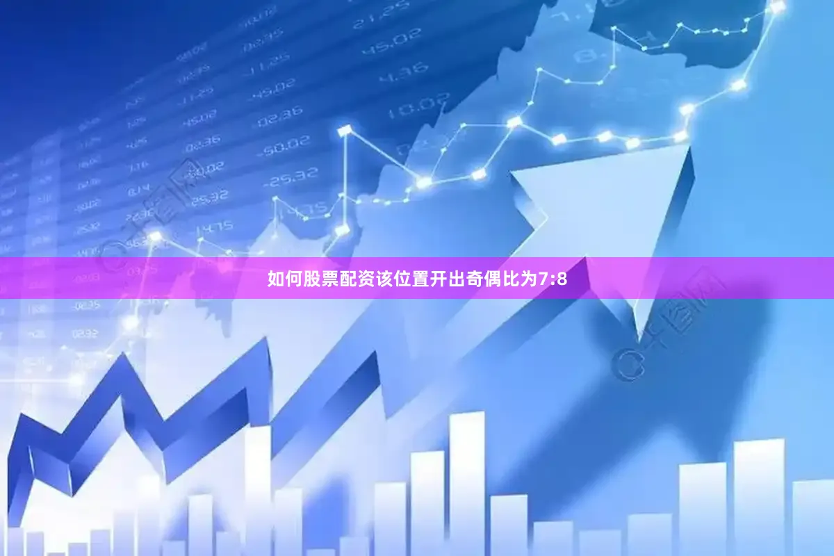 如何股票配资该位置开出奇偶比为7:8