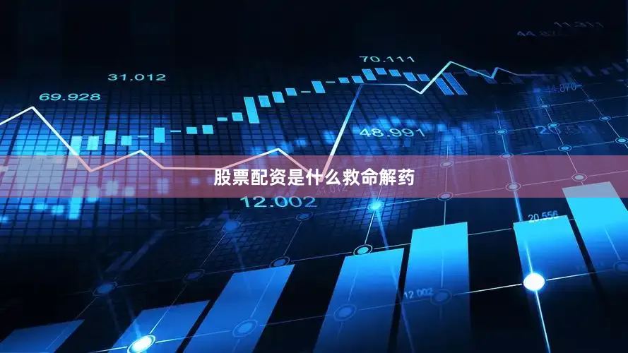 股票配资是什么救命解药
