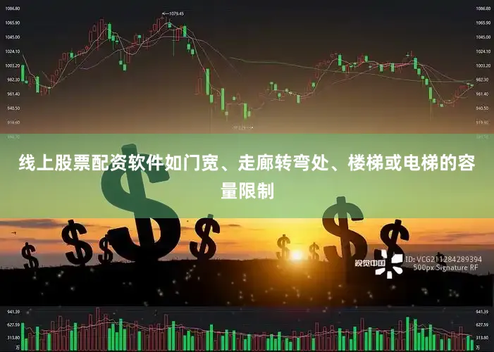 线上股票配资软件如门宽、走廊转弯处、楼梯或电梯的容量限制